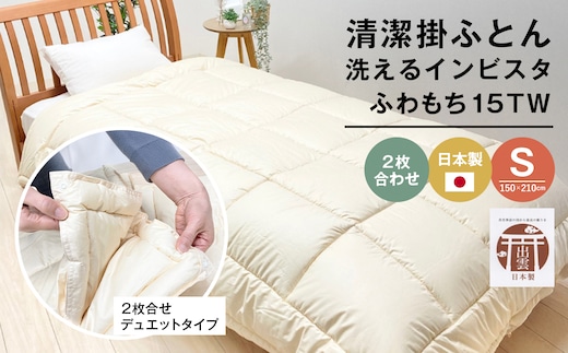 清潔掛ふとん 洗えるインビスタ ダクロン ２枚合わせ 日本製 SL ふわもち15TW