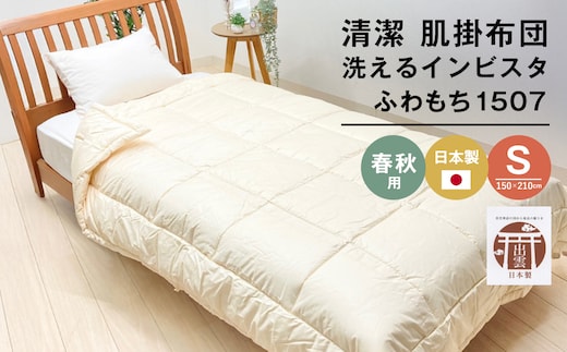 清潔掛ふとん 洗えるインビスタ ダクロン 肌掛布団 日本製 SL ふわもち1507
