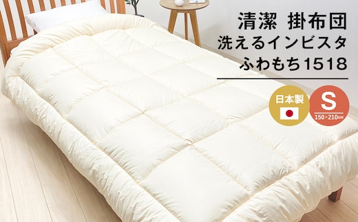清潔掛ふとん 洗えるインビスタ ダクロン 掛布団 日本製 SL ふわもち1518
