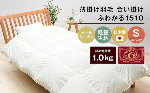 羽毛ふとん 日本製 1.0kg入 エクセルゴールド 軽量生地 ムジ ふわかる1510
