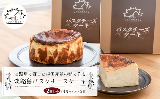 淡路島で育った純国産鶏の卵で作る淡路島バスクチーズケーキ ２個セット