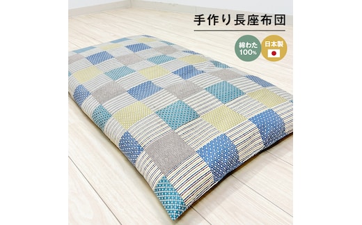 カバー付 手作り長座布団 綿わた100％入 日本製 木綿わた 68×120 市松B