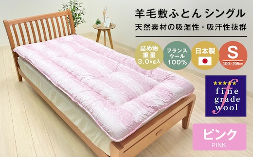 羊毛敷布団 フランスウール100％ ウール敷ふとん 3.0kg入 シングル 568P
