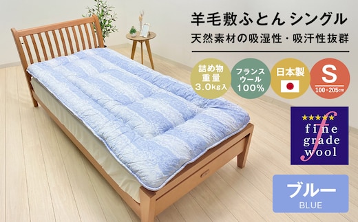 羊毛敷布団 フランスウール100％ ウール敷ふとん 3.0kg入 シングル 568B