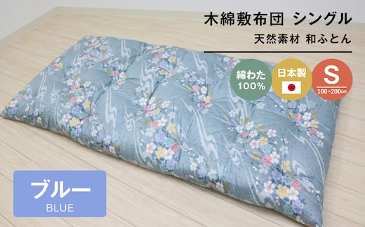 木綿敷布団 シングル 和式 和ふとん 綿わた100％ 手づくり 6.0kg 124B