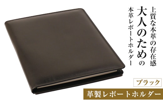 【革製レポートホルダー・Ａ４サイズ】（ブラック）