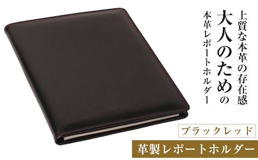 【革製レポートホルダー・Ａ４サイズ】（ブラックレッド）