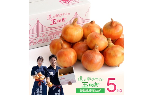 道の駅あわじの玉ねぎ5kg箱 玉ねぎ
