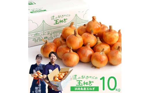 道の駅あわじの玉ねぎ10kg箱
