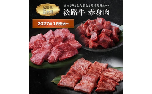 【定期便3ヶ月2027年1月発送～】淡路牛 赤身肉の定期便