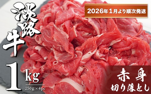 淡路牛 赤身切り落とし 1kg（250ｇ×4PC）【2026年1月より順次発送】 [小分け 牛肉 冷凍]