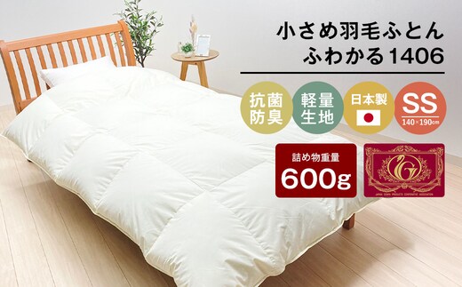 140×190cm 小さめ羽毛ふとん 0.6kg入 セミシングル ふわかる1406
