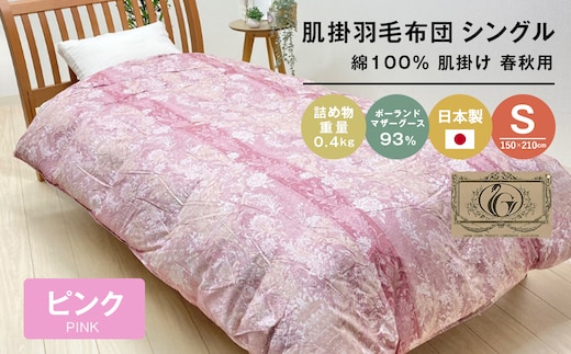 ポーランドマザーグース93％ 80超長綿 肌掛羽毛 400g SL 80マザー04P