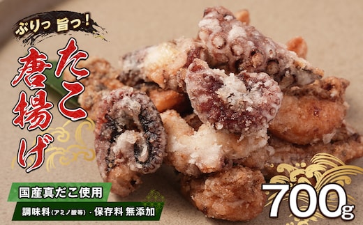 至福のたこ唐揚げ 700g 【国産真だこ使用 調味料（アミノ酸等）・保存料無添加】