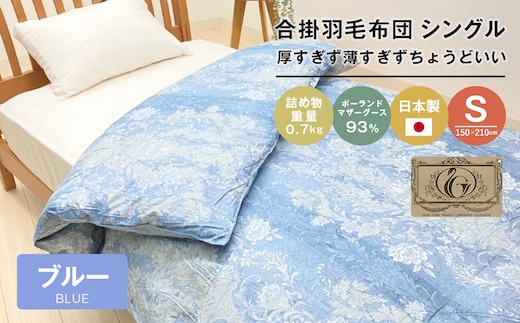 ポーランドマザーグース93％ 80超長綿 合掛羽毛 700g SL 80マザー07B 布団 ふとん 羽毛布団