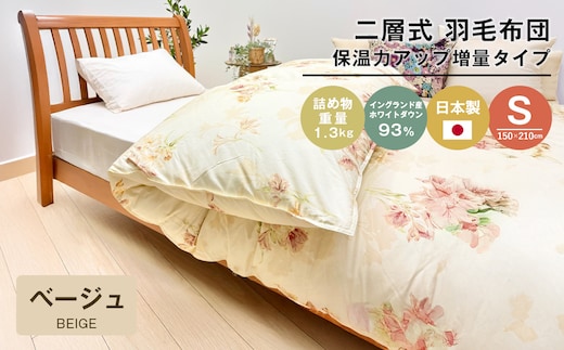 増量1.3kg イングランドダウン93％ 二層式 羽毛布団 SL（テンセルリリBE） 布団 ふとん 羽毛布団