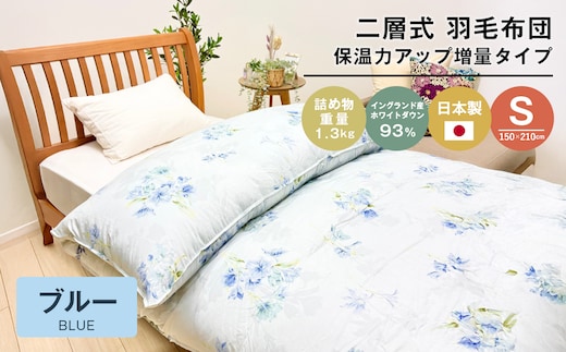 増量1.3kg イングランドダウン93％ 二層式 羽毛布団 SL（テンセルリリBL）