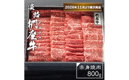 淡路椚座牛 赤身焼肉800ｇ【2026年11月より順次発送】 焼肉