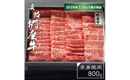 淡路椚座牛 赤身焼肉800ｇ【2026年12月より順次発送】 焼肉