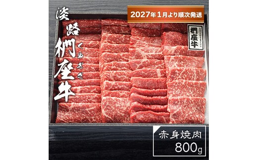 淡路椚座牛 赤身焼肉800ｇ【2027年1月より順次発送】 焼肉