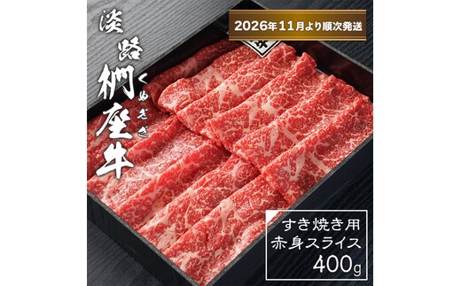 淡路椚座牛 すき焼き用赤身スライス400g【2026年11月より順次発送】赤身