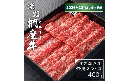 淡路椚座牛 すき焼き用赤身スライス400g【2026年12月より順次発送】赤身