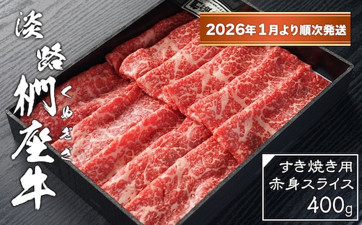 淡路椚座牛 すき焼き用赤身スライス400g【2026年1月より順次発送】 [黒毛和牛 冷蔵 すきやき 牛肉]