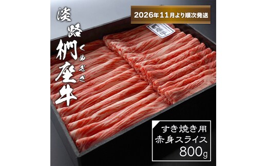 淡路椚座牛 すき焼き用赤身スライス800g【2026年11月より順次発送】赤身