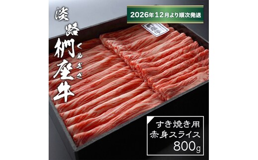 淡路椚座牛 すき焼き用赤身スライス800g【2026年12月より順次発送】赤身