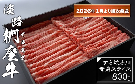 淡路椚座牛 すき焼き用赤身スライス800g【2026年1月より順次発送】 [黒毛和牛 冷蔵 すき焼き 牛肉]