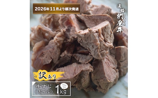 【訳あり】淡路椚座牛 牛すじ（ボイル） 1kg （250g×4PC）【2026年11月より順次発送】