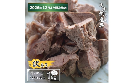 【訳あり】淡路椚座牛 牛すじ（ボイル） 1kg （250g×4PC）【2026年12月より順次発送】