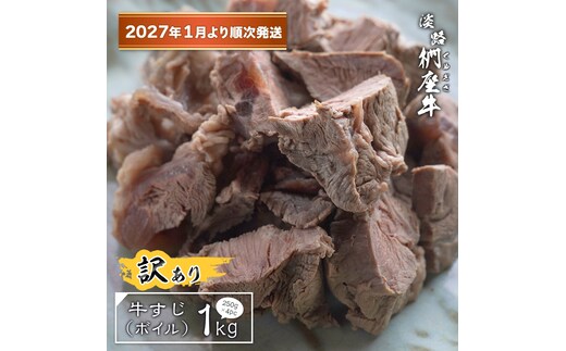 【訳あり】淡路椚座牛 牛すじ（ボイル） 1kg （250g×4PC）【2027年1月より順次発送】