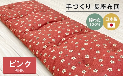 手づくり 長座布団 綿わた100%入り 木綿わた 約53×160cm ごろ寝 ピンク