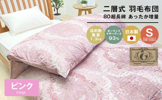 ポーランドマザーグース93％ 二層式 80超長綿 増量1.3kg 羽毛（8106P）