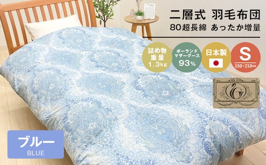 ポーランドマザーグース93％ 二層式 80超長綿 増量1.3kg 羽毛（8106B）