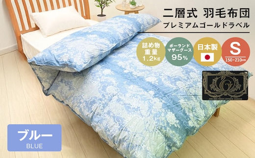 プレミアムゴールド ポーランドマザーグース95％ 二層式 80超長綿 (830B) 