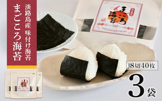 味付け海苔 まごころ海苔・お試しセット 8切40枚（板海苔5枚分）×3袋
