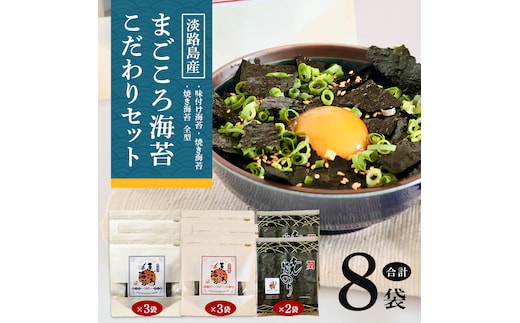 味付け海苔＆焼き海苔 まごころ海苔・こだわりセット