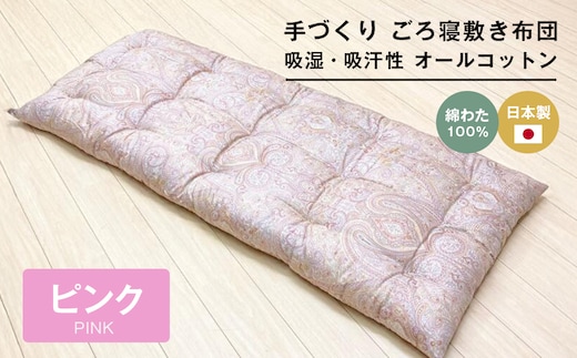 手づくり ごろ寝敷き布団 綿わた100％入 約70×180cm 長座布団 1974P