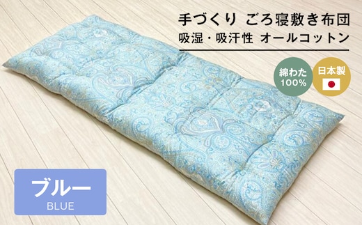手づくり ごろ寝敷き布団 綿わた100％入 約70×180cm 長座布団 1974B