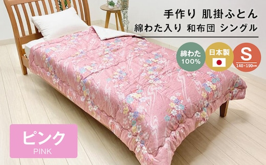 手作り 肌掛ふとん 綿わた100％入 シングル 約1.0kg入 キルト仕立 124P