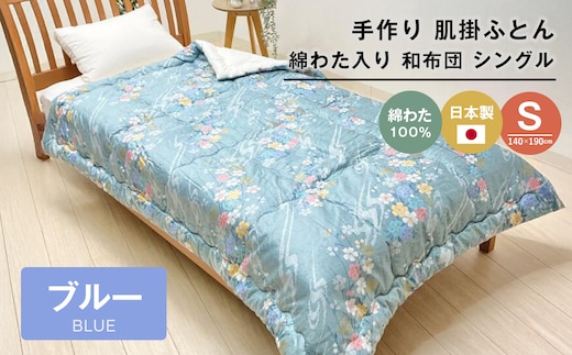 手作り 肌掛ふとん 綿わた100％入 シングル 約1.0kg入 キルト仕立 124B