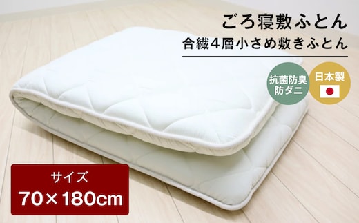 70×180cm ごろ寝敷ふとん 抗菌防臭防ダニ 小さめ 合繊4層敷布団 きなり無地