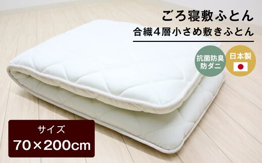 70×200cm ごろ寝敷ふとん 抗菌防臭防ダニ 小さめ 合繊4層敷布団 きなり無地