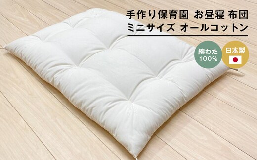 約60×90cm ミニサイズ 手作り 保育園 お昼寝敷布団 綿100％ 1.5kg入