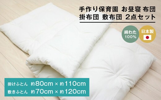 手作り 保育園 お昼寝ふとん 掛布団 敷布団 2点セット 綿わた100％ 和式ふとん