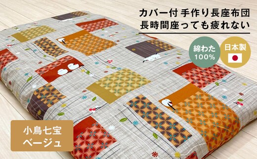 カバー付 手作り長座布団 綿100％入 日本製 木綿わた 68×120 小鳥七宝BE