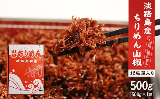 淡路島 松幸丸水産ちりめん山椒500ｇ 兵庫県産