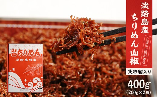 淡路島 松幸丸水産 ちりめん山椒2点セット400ｇ（200ｇ×2箱） 兵庫県産